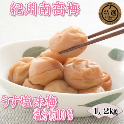 【家庭用】紀州南高梅　うす塩味梅　1.2kg