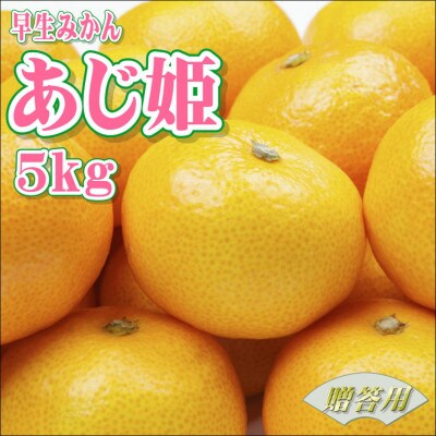 早生みかん　あじ姫　5kg  贈答用　