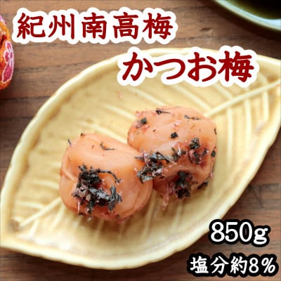 紀州南高梅　かつお梅(塩分8%)　850g