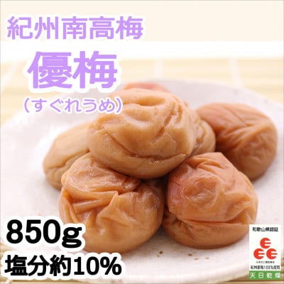 紀州南高梅　優梅(塩分10%)　850g