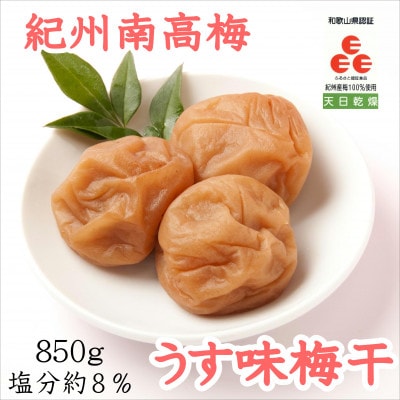 紀州南高梅　うす味梅干(塩分8%)　850g
