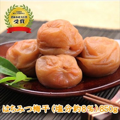 【農林水産大臣賞】厳選　紀州南高梅　はちみつ梅(塩分8%)　850g