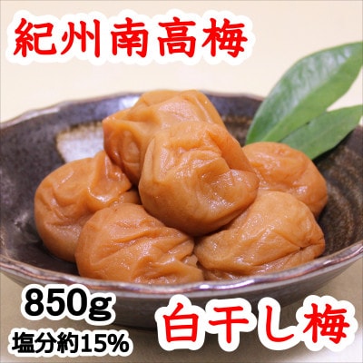 紀州南高梅　白干梅(塩分15%)　850g