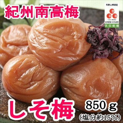 紀州南高梅　しそ梅(塩分15%)　850g