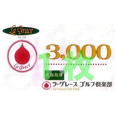 ラ・グレースゴルフ倶楽部　プレー割引券(3000円×1枚) | ふるさと納税のお礼品