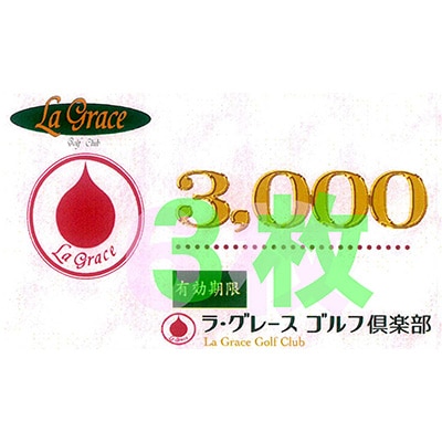 ラ・グレースゴルフ倶楽部　プレー割引券(3000円×3枚)