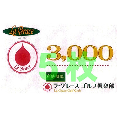 ラ・グレースゴルフ倶楽部　プレー割引券(3000円×5枚)