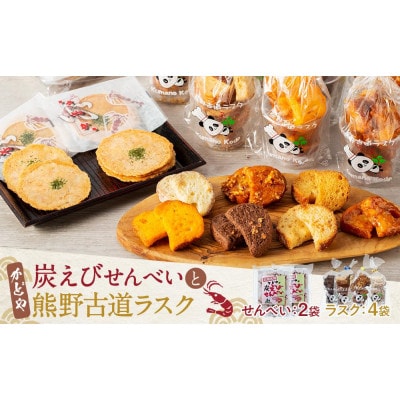 紀州名物　かどやの炭えびせんべい&熊野古道ラスクセット
