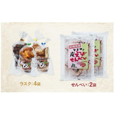 紀州名物　かどやの炭えびせんべい&熊野古道ラスクセット