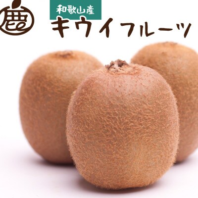 ＜11月より発送＞厳選 キウイフルーツ1kg+30g(傷み補償分)【扁平果】