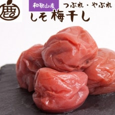 しそ梅干し1kg(500g&times;2P)【紀州南高梅】【つぶれ梅・訳あり】