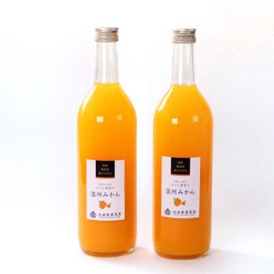 無添加みかんジュース720ml×2本【100%ストレートジュース】【柑橘・果汁】