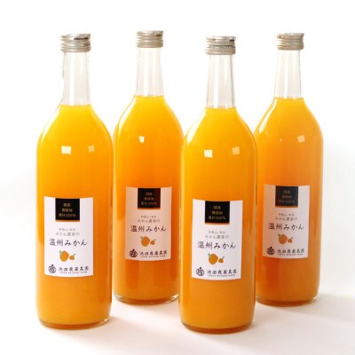 無添加みかんジュース720ml×4本【100%ストレートジュース】【柑橘・果汁】