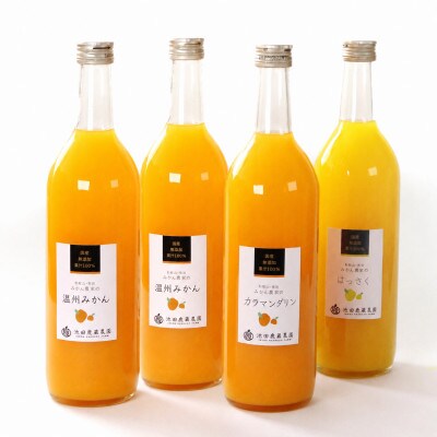 無添加・有田のジュース詰合せ720ml×4本・3種【100%ストレートジュース】