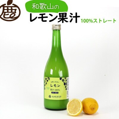 レモン果汁720ml×4本【国産レモン】【ストレート 100%果汁】