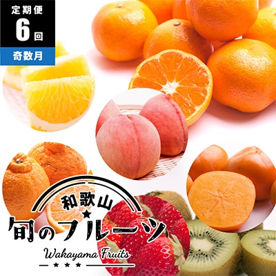【発送月固定定期便】フルーツ定期便A【フルーツ定期便】【和歌山県有田】全6回