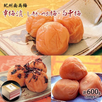 幸梅漬、しそかつお梅と白干梅のセット　計600g
