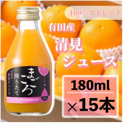 【まごころ搾りたて】清見　100%ジュース　180ml　15本