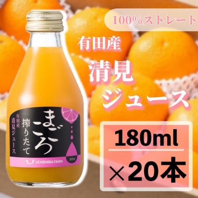 【まごころ搾りたて】清見　100%ジュース　180ml　20本