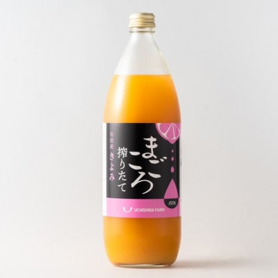 【まごころ搾りたて】清見100%ジュース　1000ml　1本