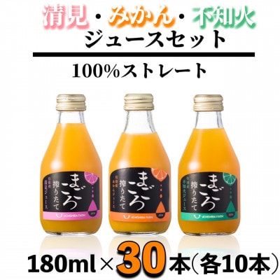 【まごころ搾りたて】100%ジュース《みかん・清見・不知火》180ml 各10本　計30本