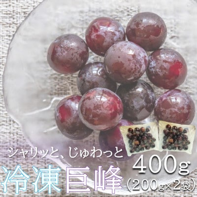 旬の美味しさそのまま!シャリッと、じゅわっと冷凍巨峰(ぶどう)　400g(200g×2袋)