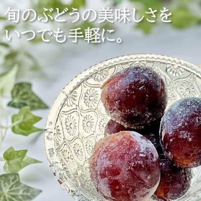 旬の美味しさそのまま!シャリッと、じゅわっと冷凍巨峰(ぶどう)　400g(200g×2袋)