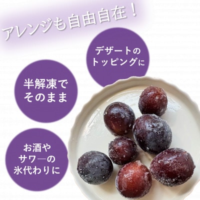旬の美味しさそのまま!シャリッと、じゅわっと冷凍巨峰(ぶどう)　400g(200g×2袋)