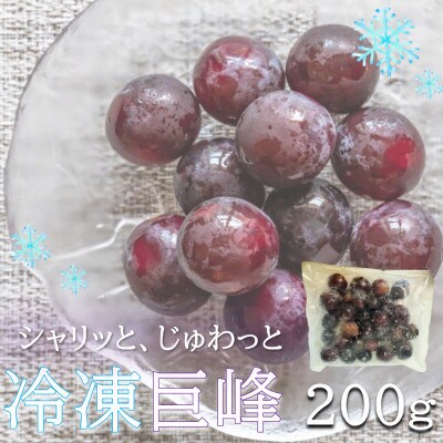 旬の美味しさそのまま!シャリッと、じゅわっと冷凍巨峰(ぶどう)　200g