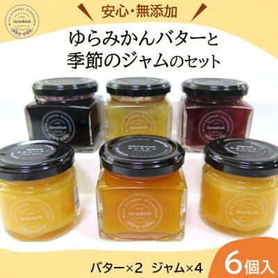 【無添加】みかん農家がつくった「みかんバター2個と季節のジャム4個」のおいしい朝食セット(計6個入)