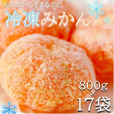 旬の美味しさそのままみかん!外皮をむいたまるごと冷凍みかん　13.6kg(800g×17袋セット)