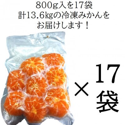 旬の美味しさそのままみかん!外皮をむいたまるごと冷凍みかん　13.6kg(800g×17袋セット)