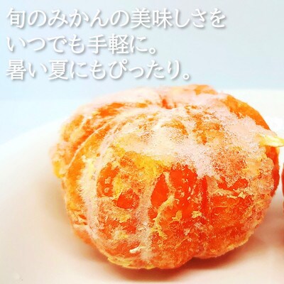 旬の美味しさそのままみかん!外皮をむいたまるごと冷凍みかん　8kg(800g×10袋セット)