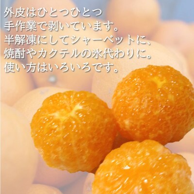 旬の美味しさそのままみかん!外皮をむいたまるごと冷凍みかん　8kg(800g×10袋セット)