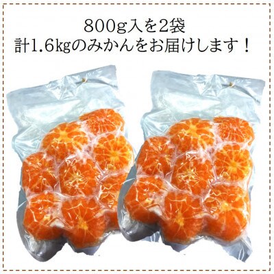 旬の美味しさそのままみかん!外皮をむいたまるごと冷凍みかん　800g×2袋セット