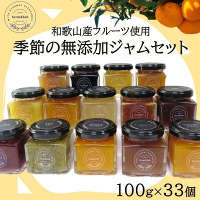 【無添加】和歌山産 季節のジャム詰め合わせ(ゆらみかんジャム+季節のおすすめジャム)33個入