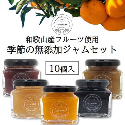 【無添加】和歌山産 季節のジャム詰め合わせ(ゆらみかんジャム+季節のおすすめジャム)10個入