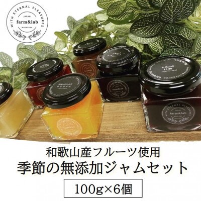 【無添加】和歌山産 季節のジャムセット (ゆらみかん+季節のおすすめジャム) 6個入