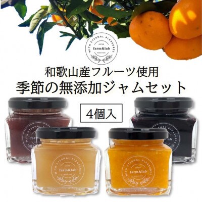 【無添加】和歌山産 季節のジャムセット(ゆらみかんジャム+季節のおすすめジャム)　4個入
