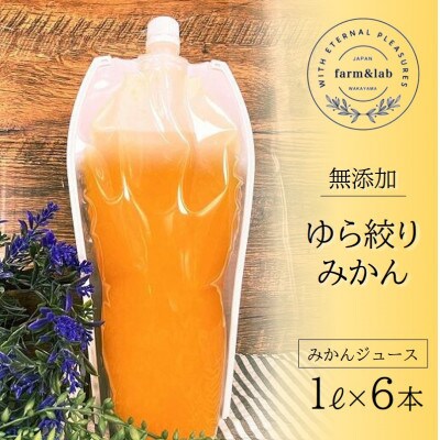無添加みかんジュース『ゆら絞り　みかん』 1L×6本