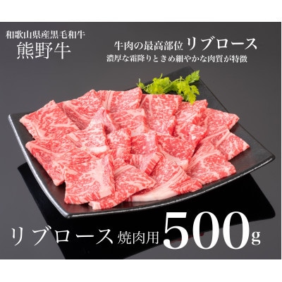 熊野牛　リブロース　焼肉用　500g