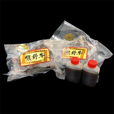 熊野牛 赤身ローストビーフ　250g×2個