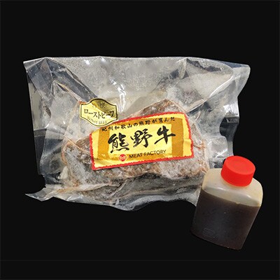 熊野牛 赤身ローストビーフ　250g×1個