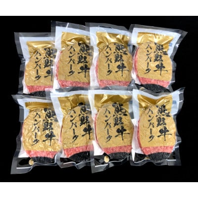 熊野牛 生ハンバーグ 8個入り