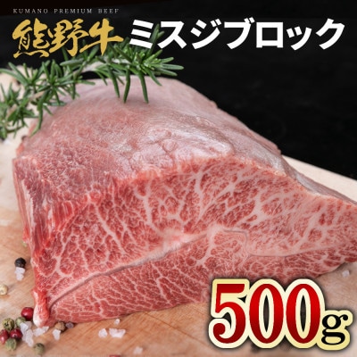 熊野牛 希少部位 ミスジブロック 約500g