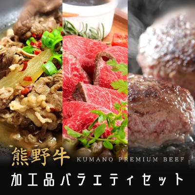 熊野牛 加工品バラエティセットミニ