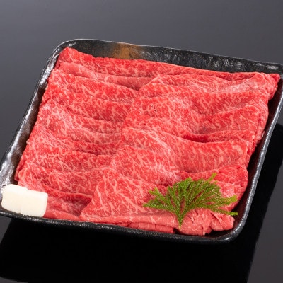 熊野牛 すき焼き・しゃぶしゃぶ赤身スライス 800g