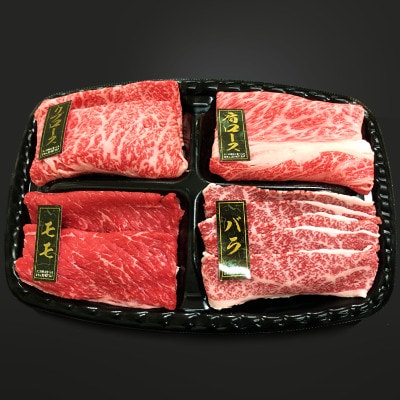 熊野牛 しゃぶしゃぶ懐石 4種盛り