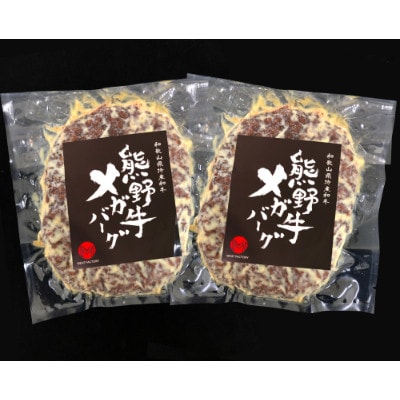 熊野牛 MEGAバーグハーフ 650g×2個