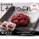 紀州南高梅しそ漬つぶれ(塩分約15%)700g×2